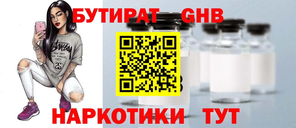 БУТИРАТ 99%  Вход с VPN  Канск 
