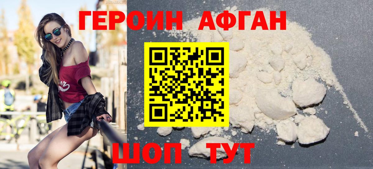 ГЕРОИН афганец Канск